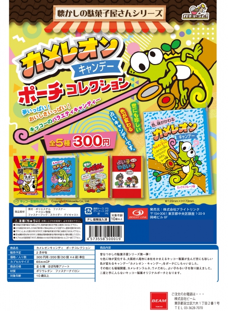 2月発売】カメレオンキャンディー ポーチコレクション 50個入り (300円カプセル)【二次予約】｜  ガチャガチャ・カプセルトイ通販専門店|チャッピー(Chappy)