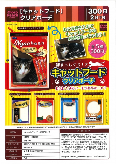 2月発売】キャットフード クリアポーチ 40個入り (300円カプセル)【二