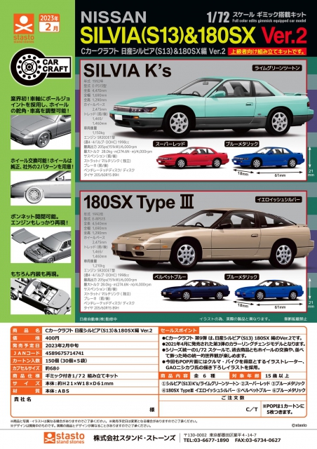 Cカークラフト 日産シルビア(S13)&180SX編 Ver.2 30個入り (400円