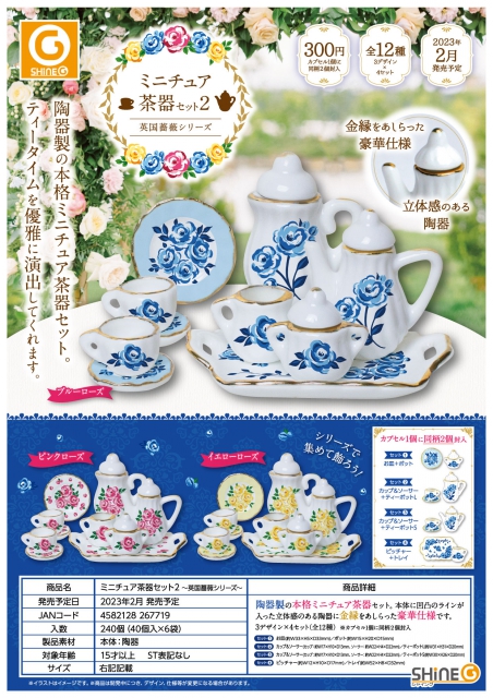 ガチャ ミニチュア茶器セット・中華シリーズ（牡丹と蝶） 全8種