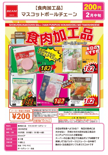 2月発売】食肉加工品マスコットボールチェーン 50個入り (200円