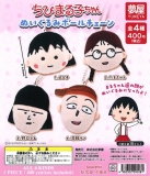 【2月発売】再販 ちびまる子ちゃんぬいぐるみボールチェーン　30個入り (400円カプセル)【一次予約】