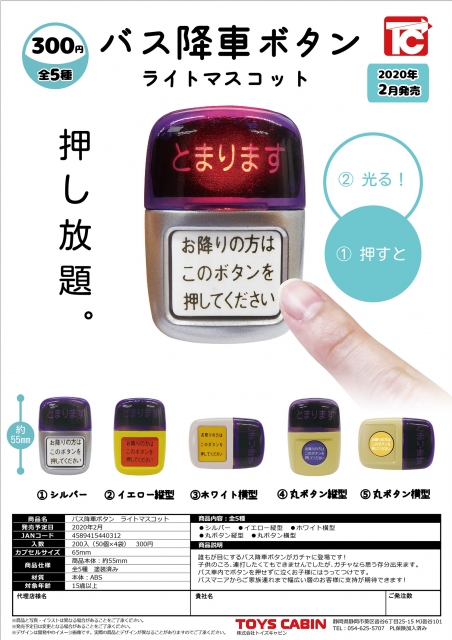 バス降車ボタン ライトマスコット 50個入り (300円カプセル ...