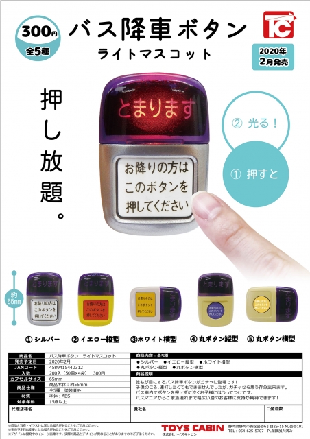 バス降車ボタン ライトマスコット 50個入り (300円カプセル