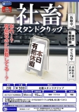 【2月発売】社畜スタンドクリップ　40個入り (300円カプセル)【一次予約】