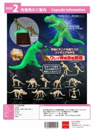 【2月発売】クレイ骨格恐竜図鑑　50個入り (200円カプセル)【二次予約】