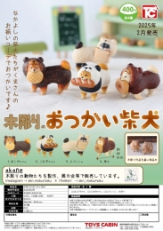 【2月発売】木彫りのおつかい柴犬　30個入り (400円カプセル)【一次予約】