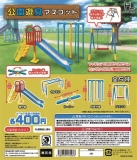 【2月発売】再販 公園遊具マスコット　30個入り (400円カプセル)【一次予約】