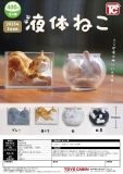 【3月発売】液体ねこ　30個入り (400円カプセル)【一次予約】