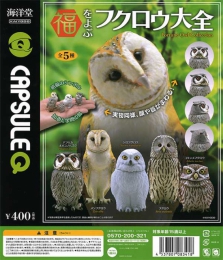 福をよぶフクロウ大全　30個入り (400円カプセル)