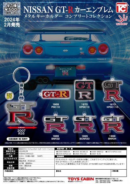 2月発売】NISSAN GT-R カーエンブレム メタルキーホルダーコンプリート