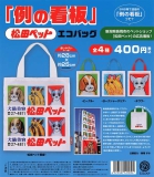 【4月発売】再販　松田ペット「例の看板」エコバッグ　※カプセル版　30個入り (400円カプセル)【一次予約】