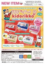 【2月発売】きどりっこレトロミニチュアコレクション　20個入り (500円カプセル)【二次予約】