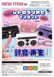 【2月発売】miniレトロラジカセマスコット 20個入り (500円カプセル)【二次予約】