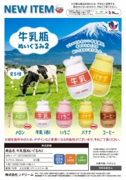 【2月発売】牛乳瓶ぬいぐるみ2 30個入り (400円カプセル)【一次予約】