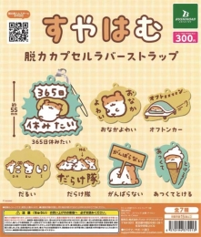 【2月発売】再販　すやはむ脱力カプセルラバーストラップ　40個入り (300円カプセル)【二次予約】