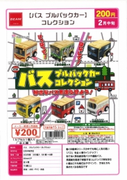 【2月発売】バスプルバックカーコレクション　50個入り (200円カプセル)【二次予約】