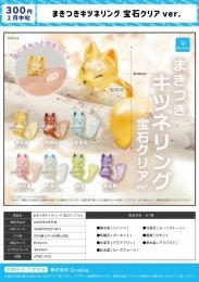 【2月発売】まきつきキツネリング　宝石クリアver.　40個入り (300円カプセル)【一次予約】