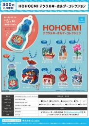 【2月発売】HOHOEMI　アクリルキーホルダーコレクション　40個入り (300円カプセル)【二次予約】