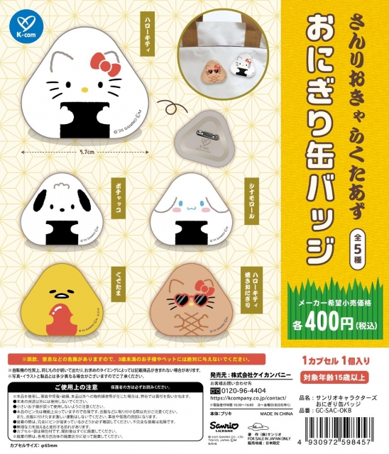 3月発売】サンリオキャラクターズおにぎり缶バッジ 30個入り (400円カプセル)【一次予約】｜  カプセルトイ・カプセルトイマシン通販専門店|チャッピー(Chappy)