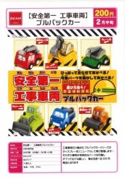 【2月発売】安全第一 工事車両ブルバックカー 50個入り (200円カプセル)【一次予約】