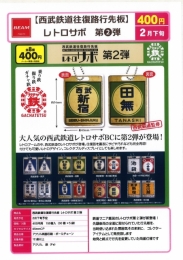 【2月発売】西武鉄道往復路行先板 レトロサボ 第2弾 30個入り (400円カプセル)【一次予約】