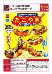 【2月発売】カプセル持ち帰り専用たこやき巾着ポーチ 30個入り (400円カプセル)【一次予約】