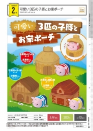 【2月発売】可愛い3匹の子豚とお家ポーチ　40個入り (300円カプセル)【二次予約】