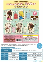 【2月発売】アルプスの少女ハイジ×モンチッチ ダイカットポーチ　30個入り (400円カプセル)【一次予約】