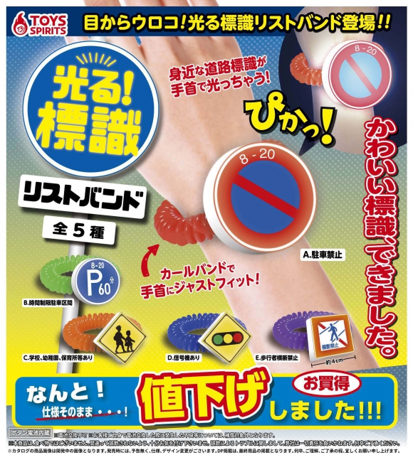 1月発売】光る!標識リストバンド 40個入り (300円カプセル)【一次予約