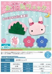 【2月発売】お花見リュック　20個入り (500円カプセル)【一次予約】