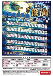 【2月発売】最強運!ざ・役満マスコット〜碧竜牌 20個入り (500円カプセル)【二次予約】