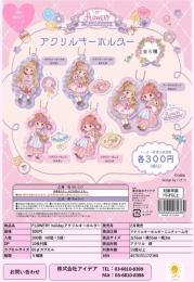 【2月発売】FLOWERY holiday アクリルキーホルダー 40個入り (300円カプセル)【二次予約】