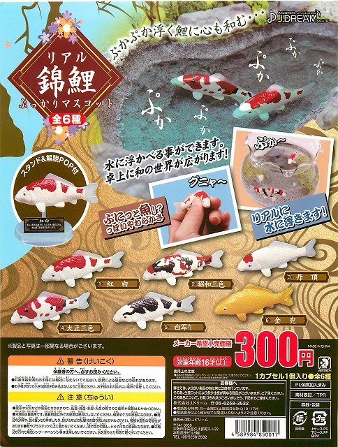 リアル錦鯉ぷっかりマスコット 40個セット 300円カプセル ガチャガチャ カプセルトイ通販専門店 チャッピー Chappy