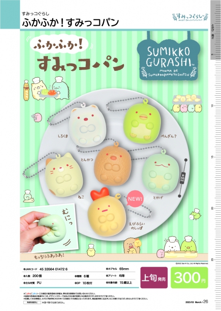 3月発売】すみっコぐらし ふかふか!すみっコパン 40個入り (300円カプセル)【二次予約】｜  カプセルトイ・カプセルトイマシン通販専門店|チャッピー(Chappy)