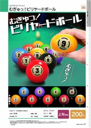 【3月発売】コロコロコレクション むぎゅっ!ビリヤードボール　50個入り (200円カプセル)【二次予約】