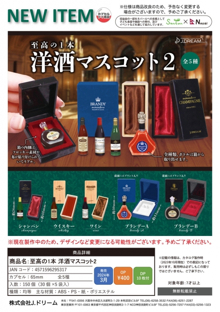 3月発売】至高の1本洋酒マスコット2 30個入り (400円カプセル)【二次