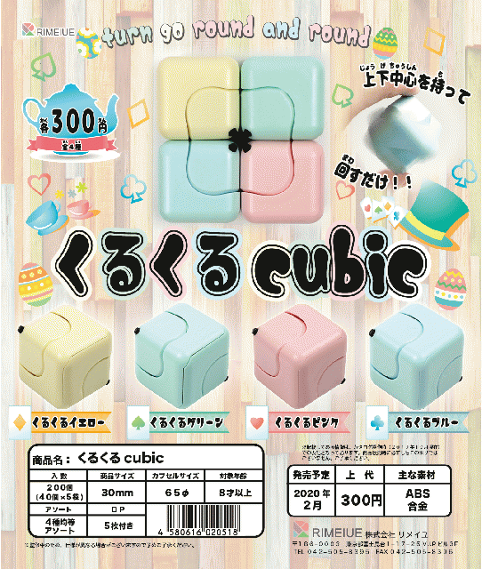 2月発売】くるくる cubic 40個入り (300円カプセル)【二次予約