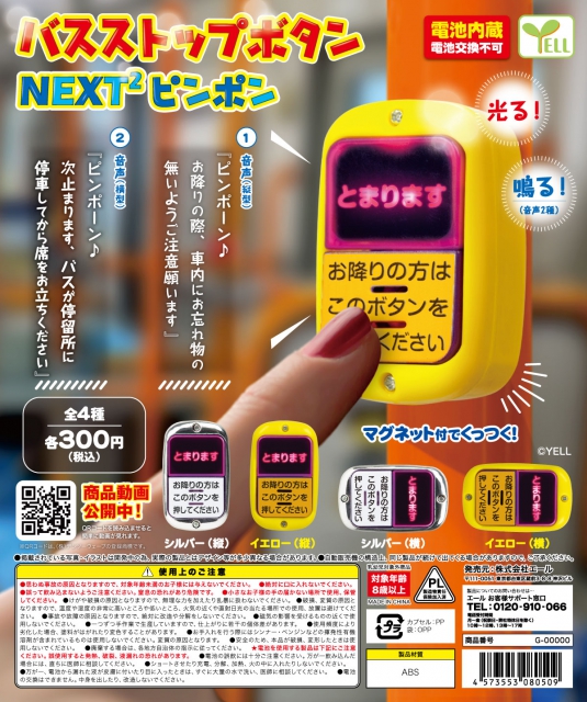 2月発売】再販 バスストップボタン〜NEXT2 ピンポン〜 40個入り (300円
