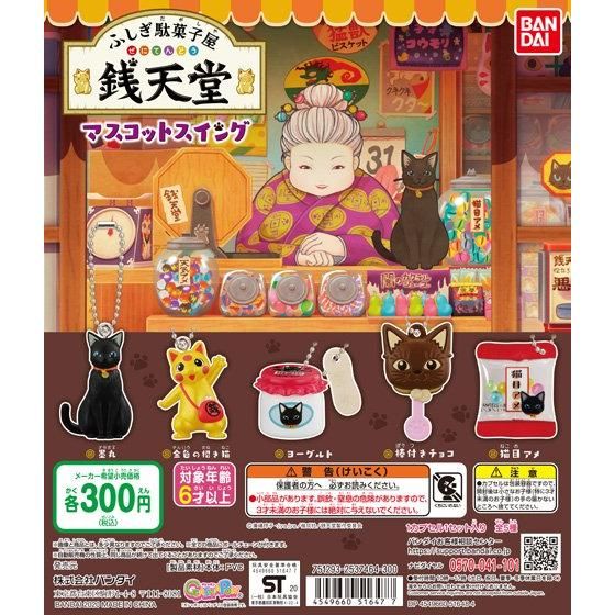 11月発売】ふしぎ駄菓子屋 銭天堂マスコットスイング 40個入り(300円カプセル)【二次予約】｜  カプセルトイ・カプセルトイマシン通販専門店|チャッピー(Chappy)