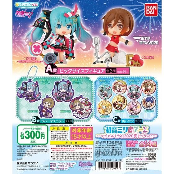 初音ミク 初音ミクあそーと マジカルミライ 夏まつりver 40個入り 300円カプセル ガチャガチャ カプセルトイ通販専門店 チャッピー Chappy