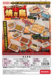 【2月発売】パック入り!焼き鳥マスコット 　40個入り (300円カプセル)【二次予約】