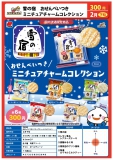 雪の宿おせんべいつきミニチュアチャームコレクション　40個入り (300円カプセル)