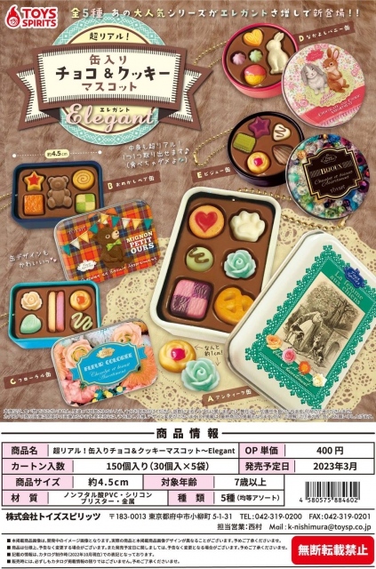 3月発売】超リアル!缶入りチョコu0026クッキーマスコット〜Elegant ...