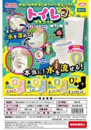 【2月発売】 本当に流せる!スーパーギミック!トイレマスコット2　30個入り (500円カプセル)【二次予約】