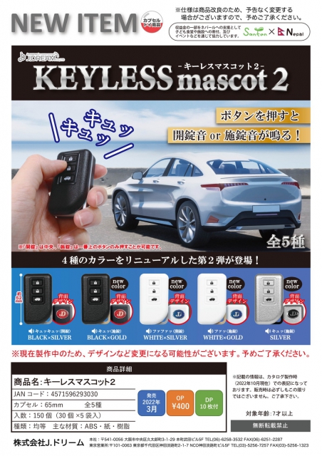 3月発売】キーレスマスコット2 30個入り (400円カプセル)【二次予約