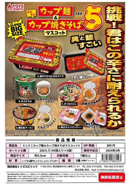 3月発売】ミニミニカップ麺&カップ焼きそばマスコット5 40個入り (300