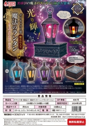 【3月発売】ダイキャスト製!魔法石入り!魔法のランタン〜レッドブロンズバージョン〜　30個入り (400円カプセル)【二次予約】