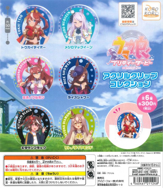 ウマ娘プリティダービー Season2 アクリルクリップコレクション 40個入り 300円カプセル ガチャガチャ カプセルトイ通販専門店 チャッピー Chappy