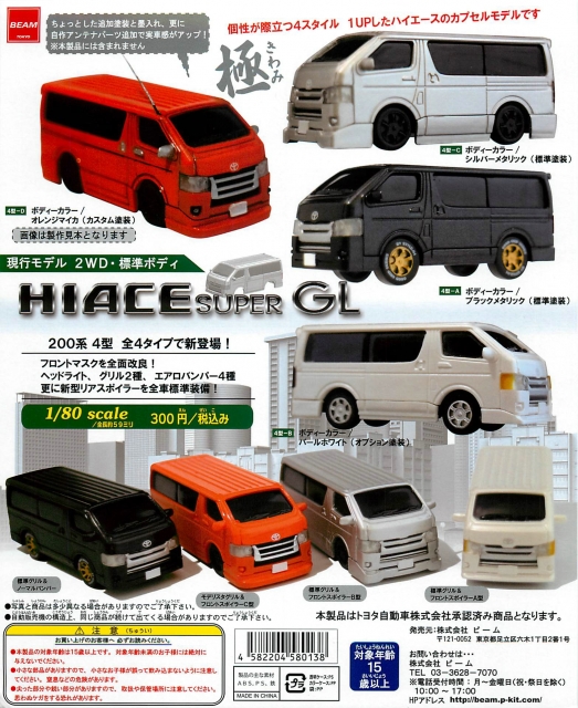 HIACE SUPER GL【第二弾】 50個セット(300円カプセル)｜ ガチャガチャ